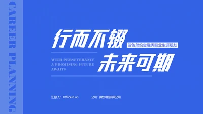蓝色简约金融类职业生涯规划