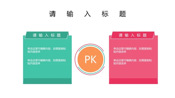 关系图（对比）PPT模板