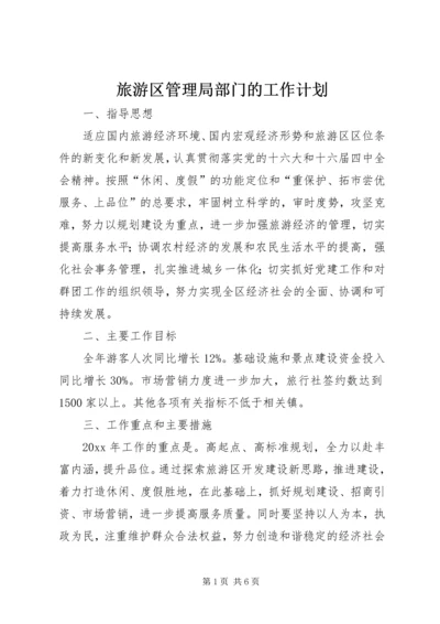 旅游区管理局部门的工作计划.docx