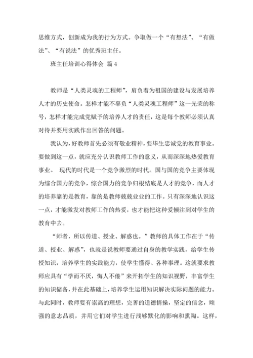 关于班主任培训心得体会汇编八篇.docx