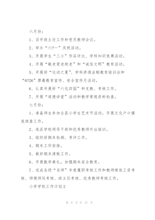 2022年小学学校工作计划五篇.docx
