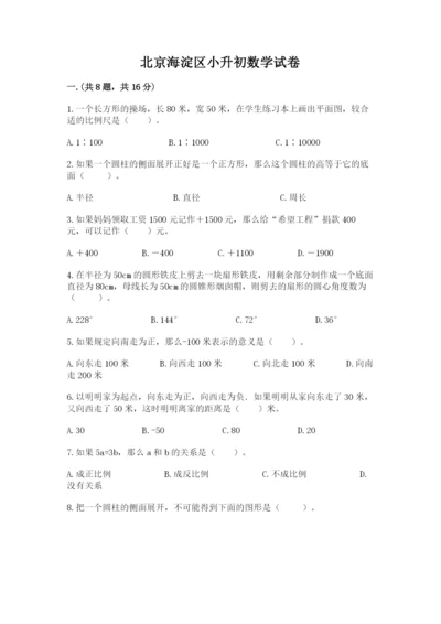 北京海淀区小升初数学试卷精品（夺冠）.docx