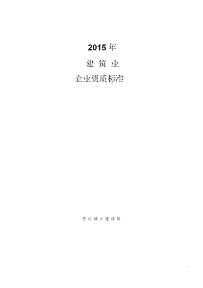 2015年建筑业企业资质标准及承包范围