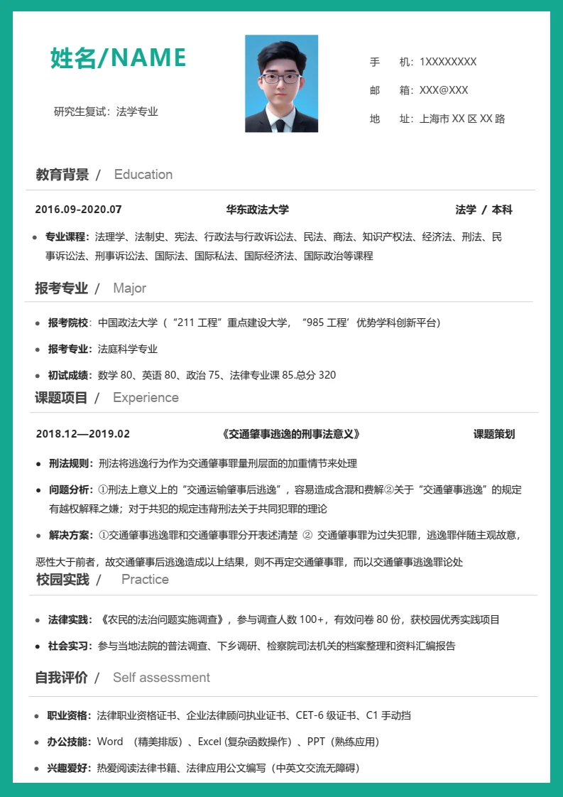 绿色考研复试面试简历研究生复试单页简历法学专业通用模版