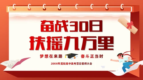 红色插画风奋战30天扶摇九万里高考倒计时30天主题班会PPT