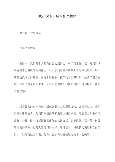 我在读书中成长作文提纲