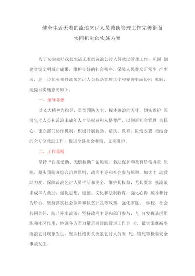 健全生活无着的流浪乞讨人员救助管理工作完善街面协同机制的实施方案.docx