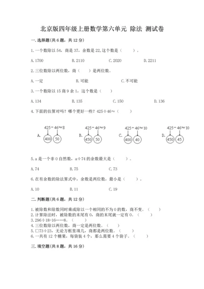 北京版四年级上册数学第六单元 除法 测试卷（精华版）.docx