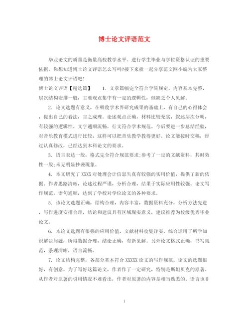 2023年博士论文评语范文.docx
