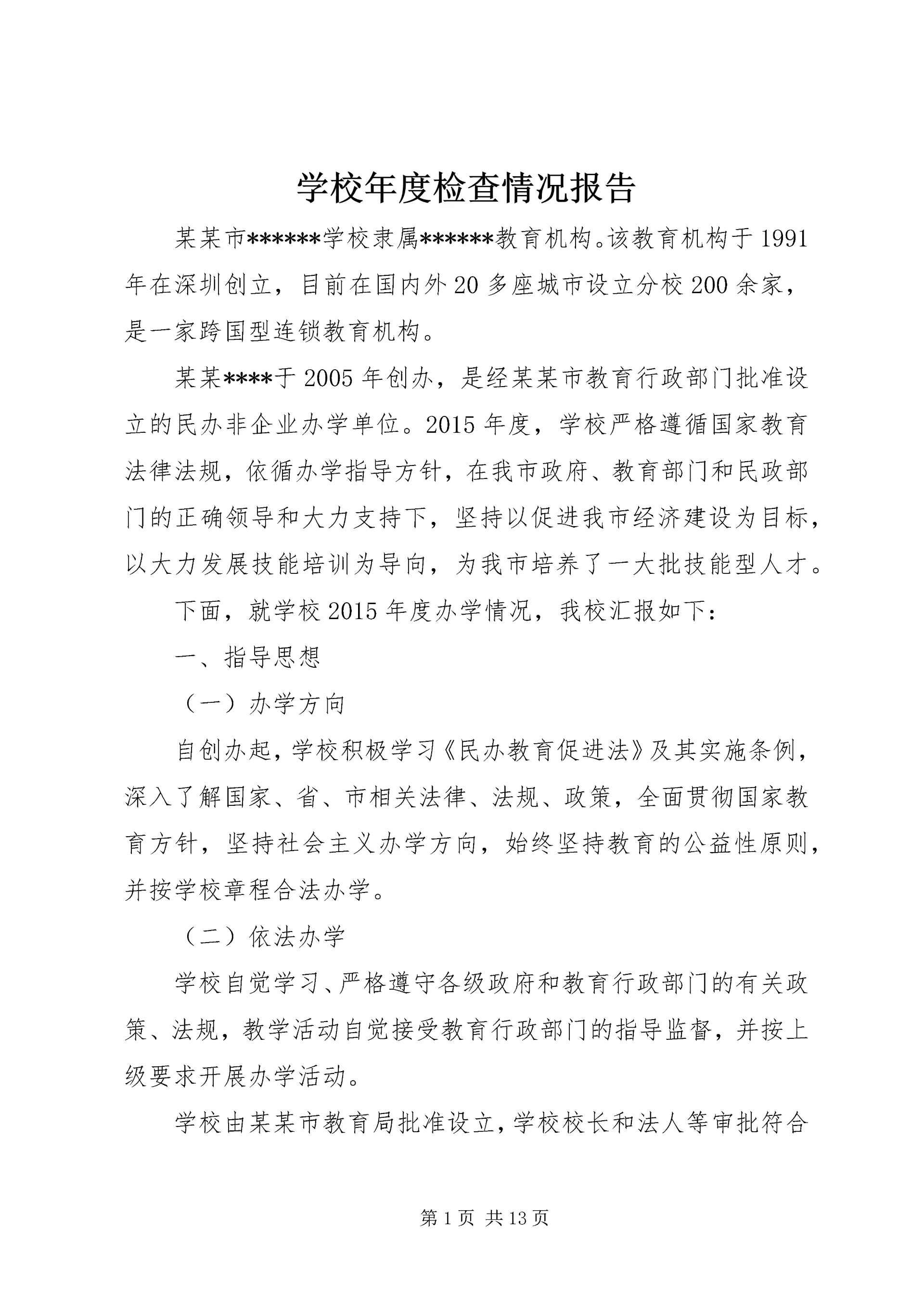 学校年度检查情况报告.docx