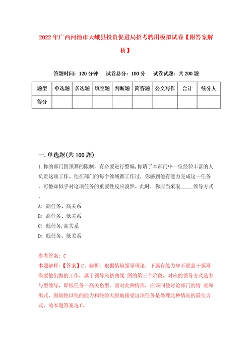 2022年广西河池市天峨县投资促进局招考聘用模拟试卷附答案解析1