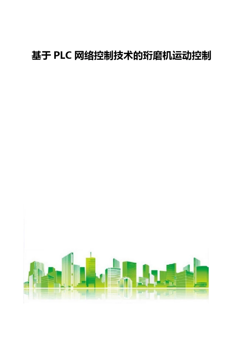 基于PLC网络控制技术的珩磨机运动控制.docx