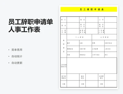 员工辞职申请单人事工作表