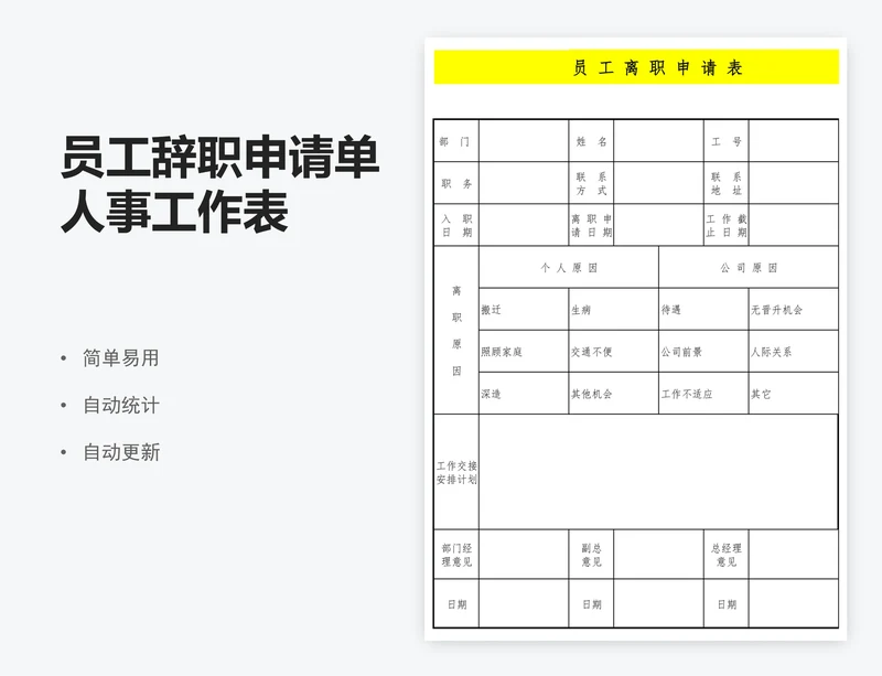 员工辞职申请单人事工作表