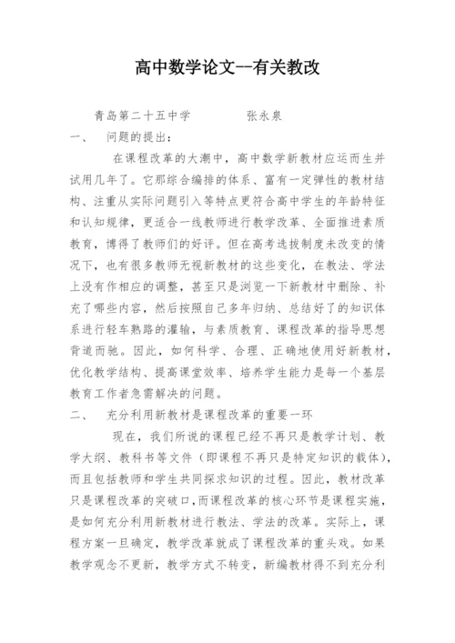 高中数学论文--有关教改.docx