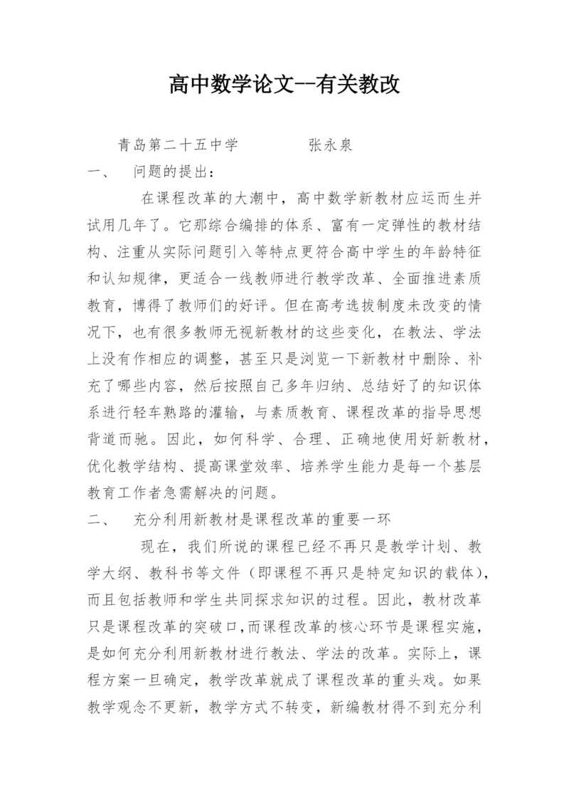 高中数学论文--有关教改.docx