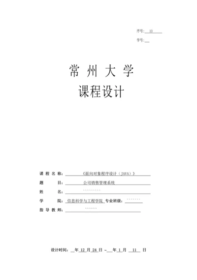 JAVA优质课程设计企业销售基础管理系统.docx