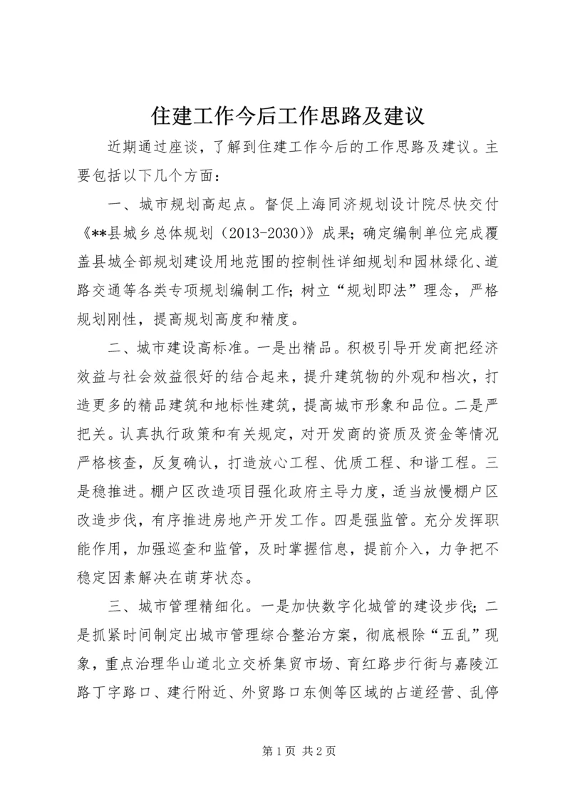 住建工作今后工作思路及建议 (2).docx