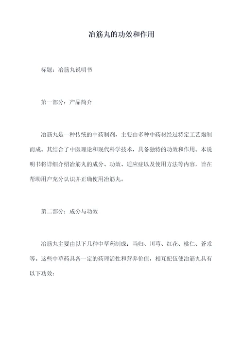 冶筋丸的功效和作用