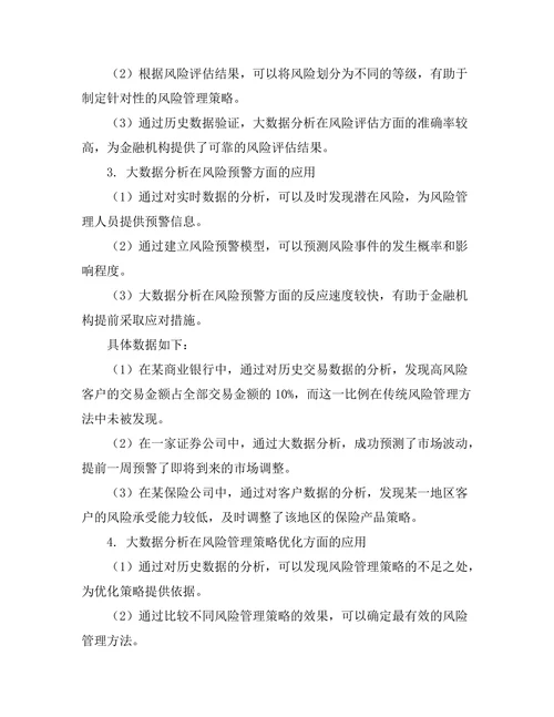 大数据分析在金融风险管理中的应用