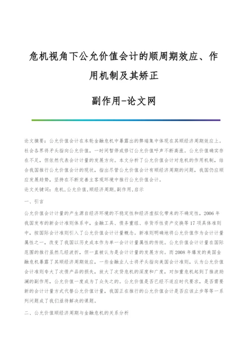 危机视角下公允价值会计的顺周期效应、作用机制及其矫正-副作用.docx