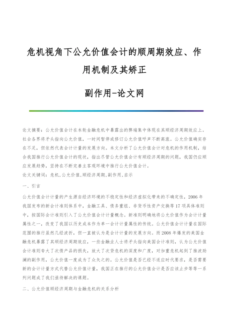 危机视角下公允价值会计的顺周期效应、作用机制及其矫正-副作用.docx