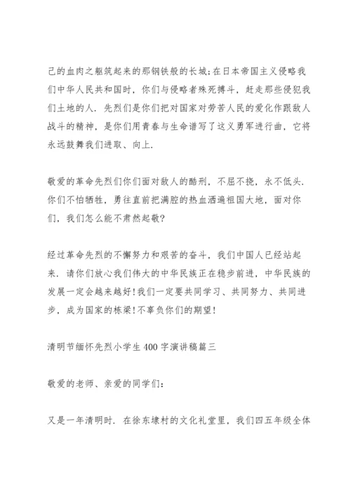 清明节缅怀先烈小学生400字演讲稿.docx