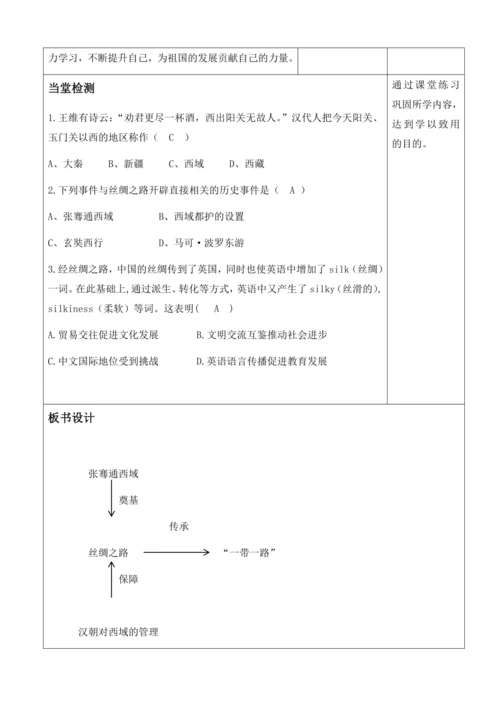 第14课  丝绸之路的开通和经营西域   教案（表格式）