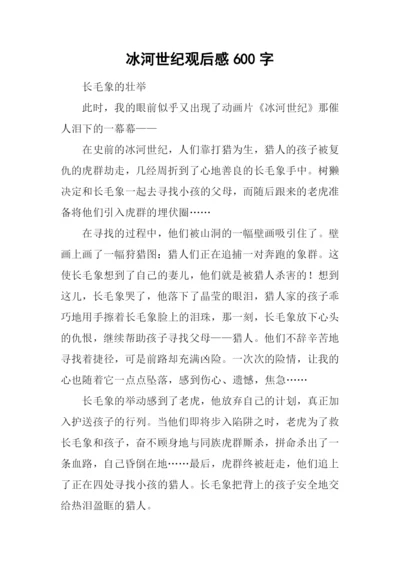 冰河世纪观后感600字.docx