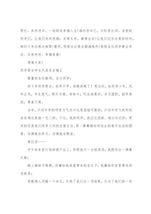 同学聚会学生代表发言稿.docx