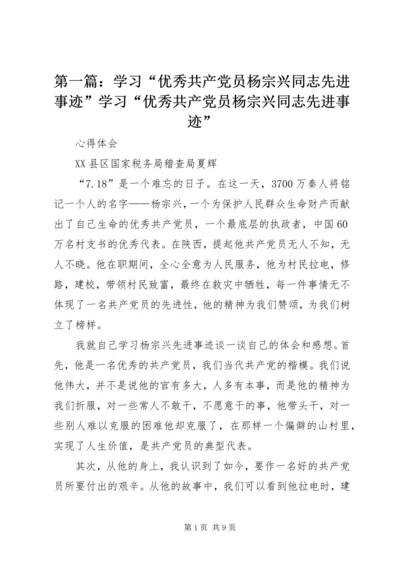 第一篇：学习“优秀共产党员杨宗兴同志先进事迹”学习“优秀共产党员杨宗兴同志先进事迹”.docx