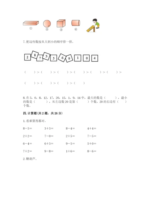 人教版一年级上册数学期末测试卷（模拟题）word版.docx