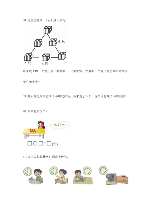 一年级上册数学解决问题50道附答案（夺分金卷）.docx