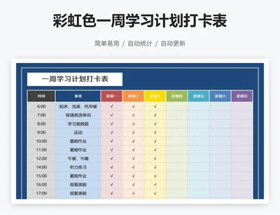 彩虹色一周学习计划打卡表