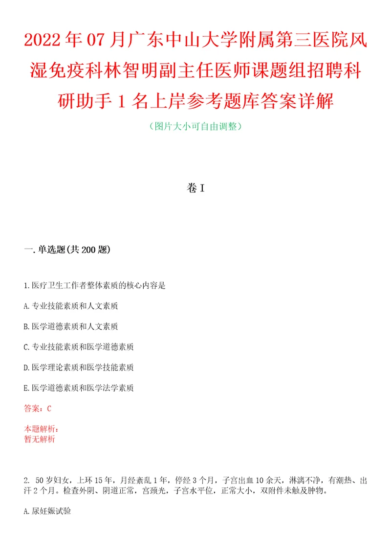 2022年07月广东中山大学附属第三医院风湿免疫科林智明副主任医师课题组招聘科研助手1名上岸参考题库答案详解