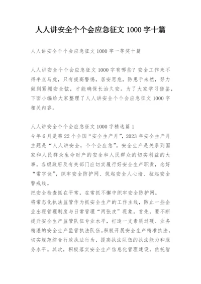 人人讲安全个个会应急征文1000字十篇.docx