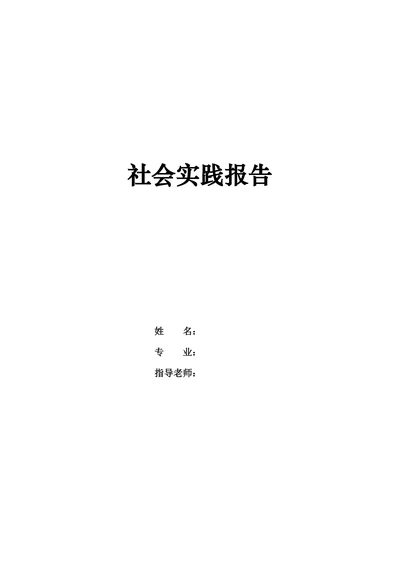 大学生社会实践报告范本