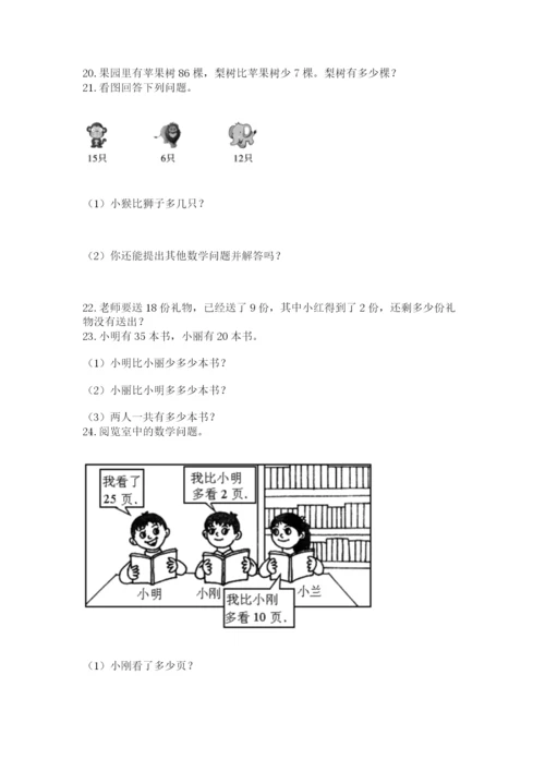 小学一年级下册数学应用题80道附完整答案【考点梳理】.docx