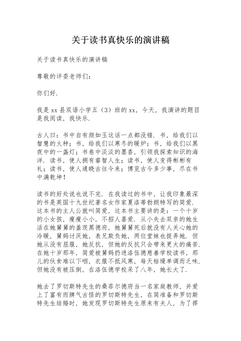 关于读书真快乐的演讲稿.docx