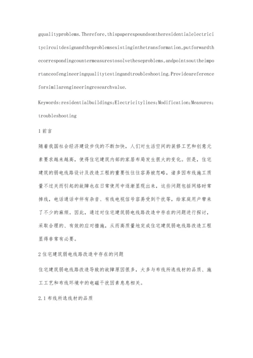 住宅建筑弱电线路改造中存在的问题及对策措施.docx