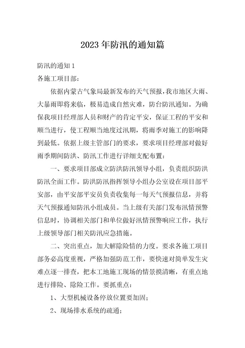 2023年防汛的通知篇