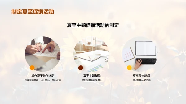 夏至主题营销攻略