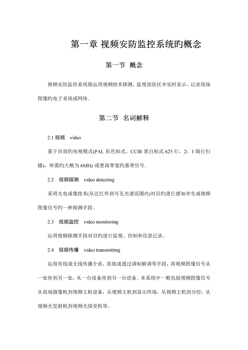 视频安防监控系统技术.docx