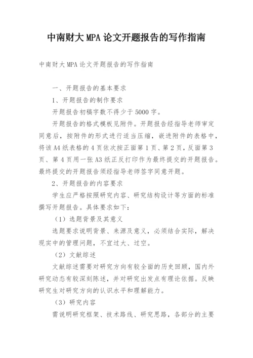 中南财大MPA论文开题报告的写作指南.docx