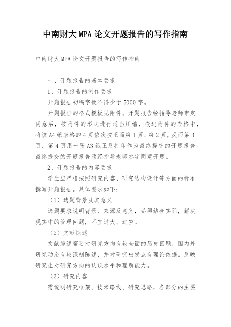 中南财大MPA论文开题报告的写作指南.docx