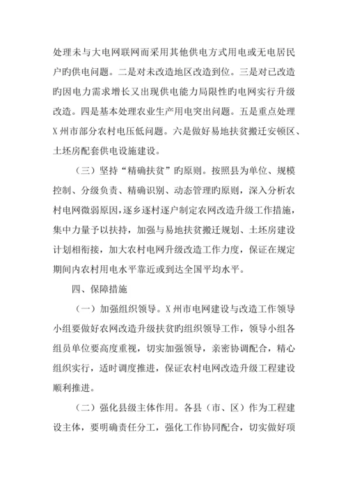 农网改造升级扶贫工作方案.docx