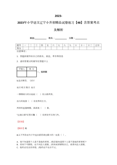 2023年小学语文辽宁小升初精品试卷练习含答案考点及解析.docx