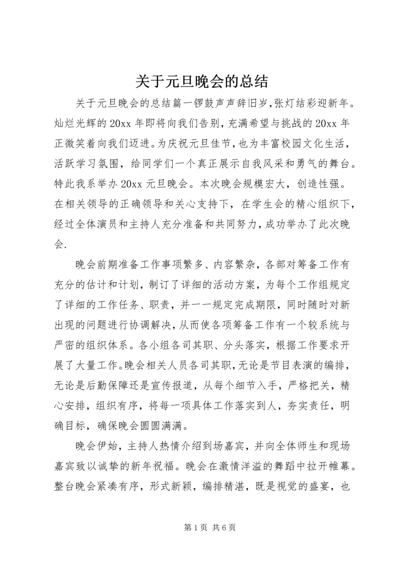 关于元旦晚会的总结.docx