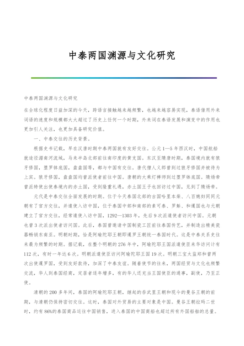 中泰两国渊源与文化研究.docx