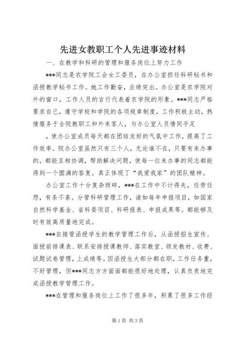 先进女教职工个人先进事迹材料 (5).docx